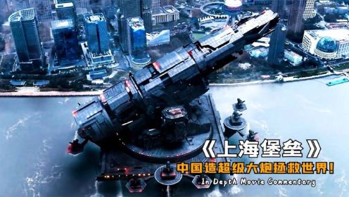 外星人侵略地球，人类即将灭亡，中国造超级大炮拯救世界！科幻片