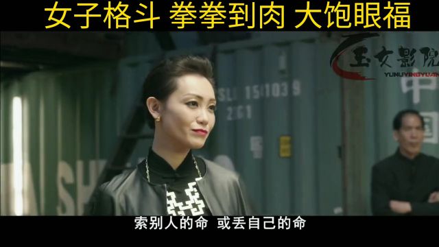 女子格斗,拳拳到肉,大饱眼福