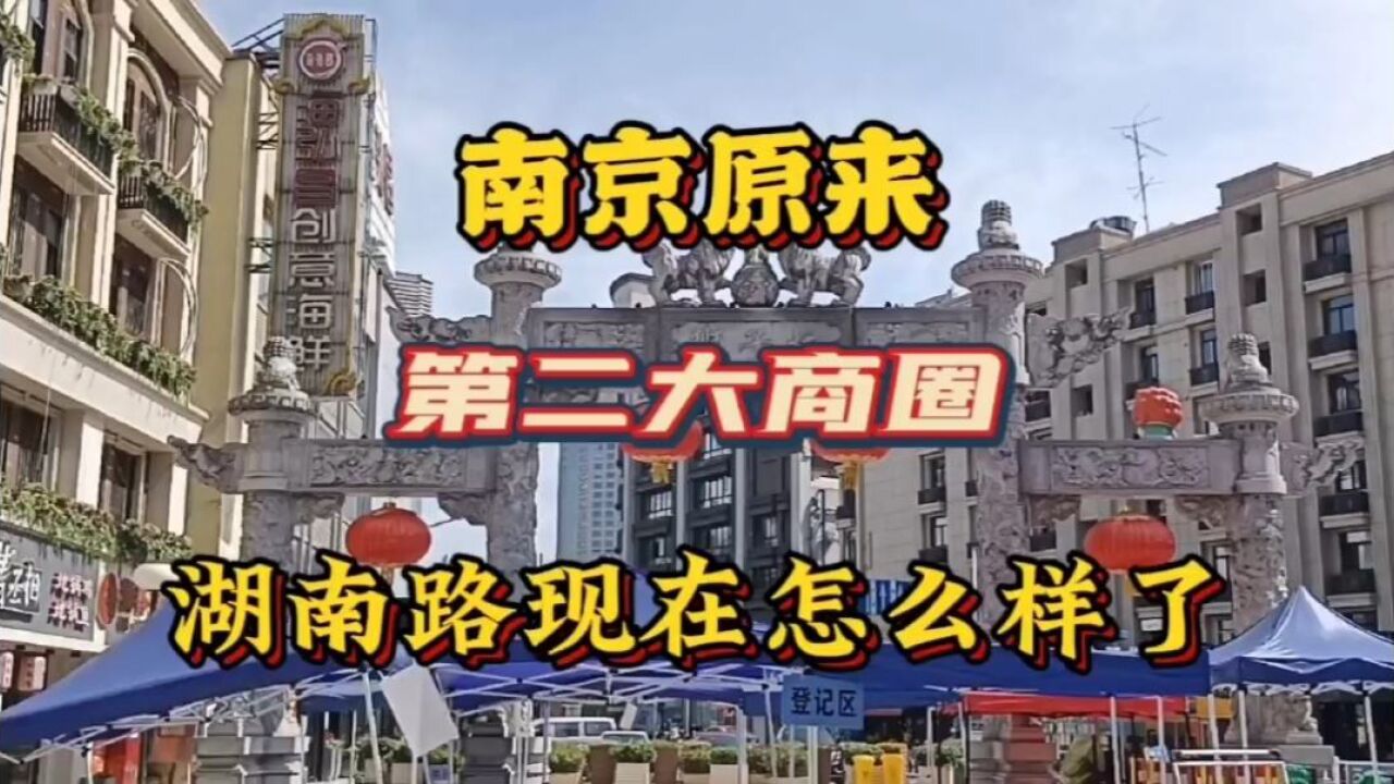 实拍南京原来第二大商圈湖南路,好多年没去过,现在变化怎么样了