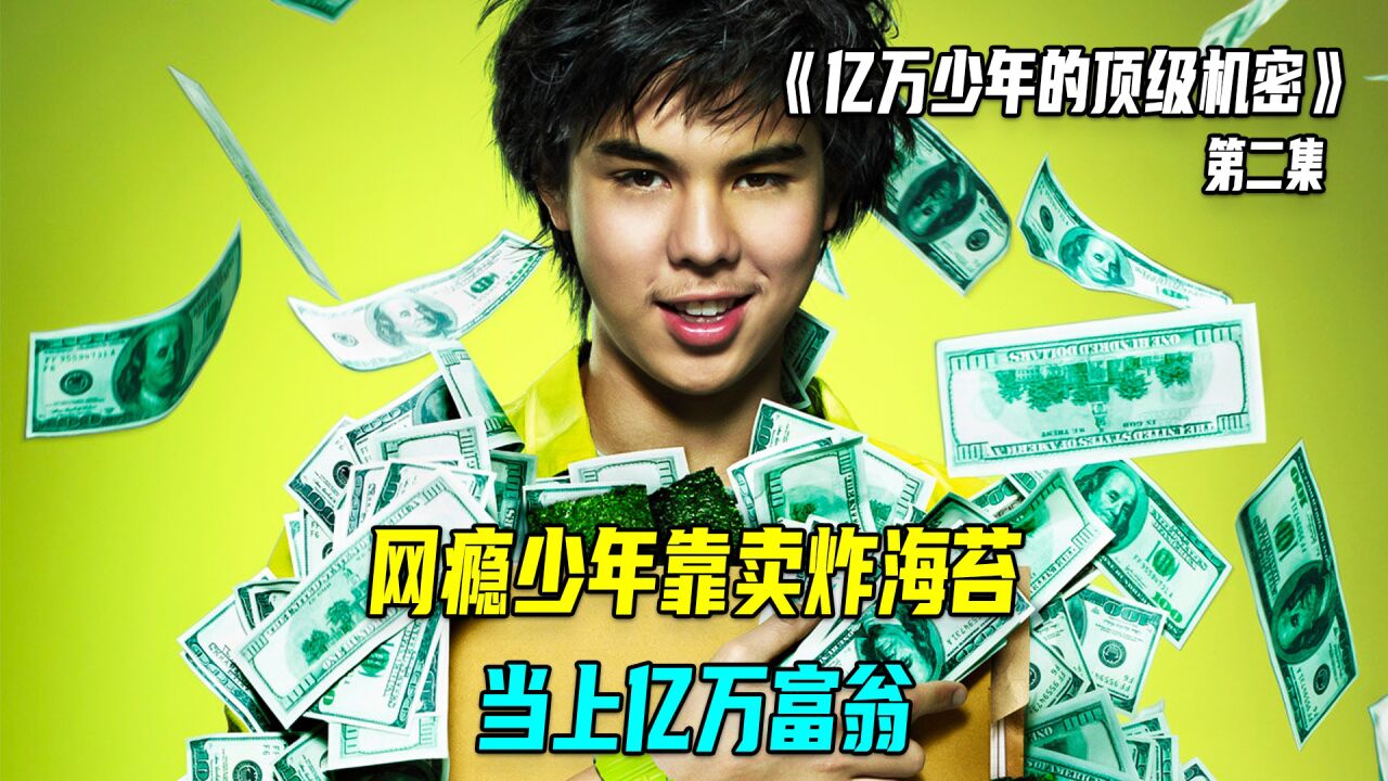 第二集|网瘾少年靠卖海苔,当上亿万富翁