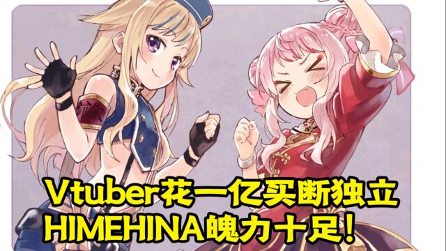 Vtuber花一亿跟公司买断独立 !HIMEHINA魄力十足!