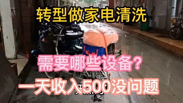 家电清洗一天能收入500的蓝海市场,要买些什么设备需要投入多少