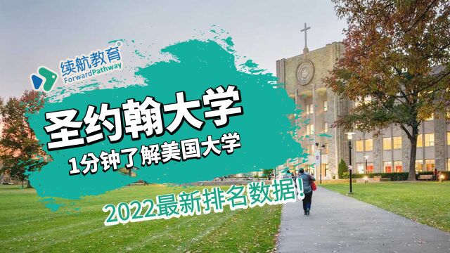 一分钟了解美国圣约翰大学—2022年最新排名—续航教育可视化大数据