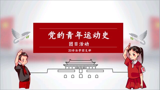 广东财经大学法学院法律非法学2020级团支部主题团日活动