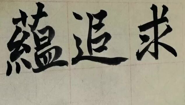 毛笔字天天练习蕴字