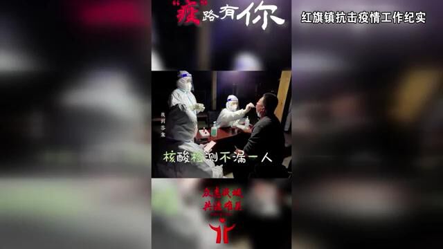 党委政府担使命 全民动员抗疫 一一基层疫情防控工作纪实