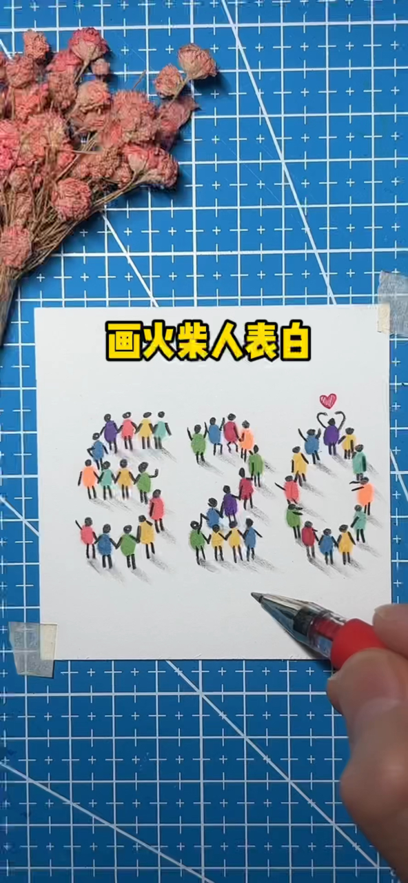 520画火柴人表白,快画给喜欢的人看