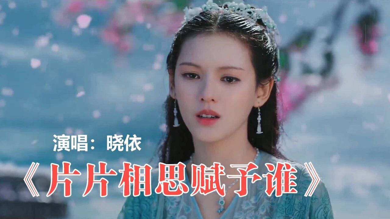 好听情歌《片片相思赋予谁》,婉转好听!忧伤的旋律,深情感人!