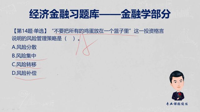 微课堂|习题库精选人民银行、银保监会考试特别专题(第24期)