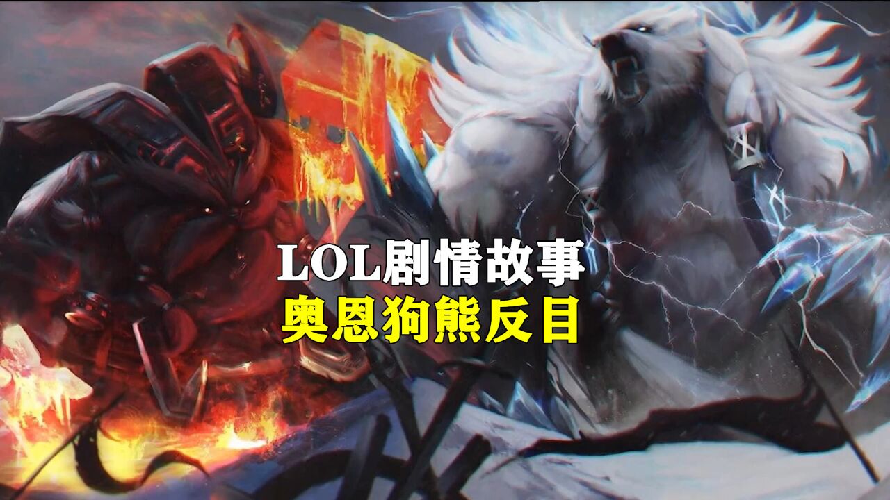 lol剧情故事:奥恩,狗熊俩兄弟为何反目成仇?