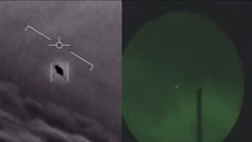 画面曝光！时隔半个世纪 美国50年来首次披露UFO影像近400份军方报告