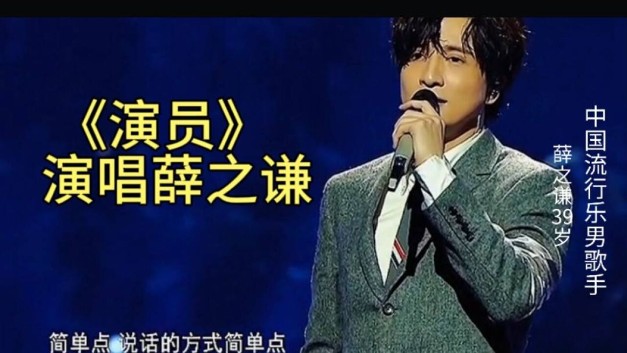 假如薛之謙《演員》踢館中國好聲音!他的實力與四位導師誰高誰低?