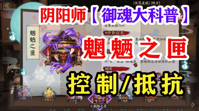 阴阳师御魂攻略6——魍魉之匣