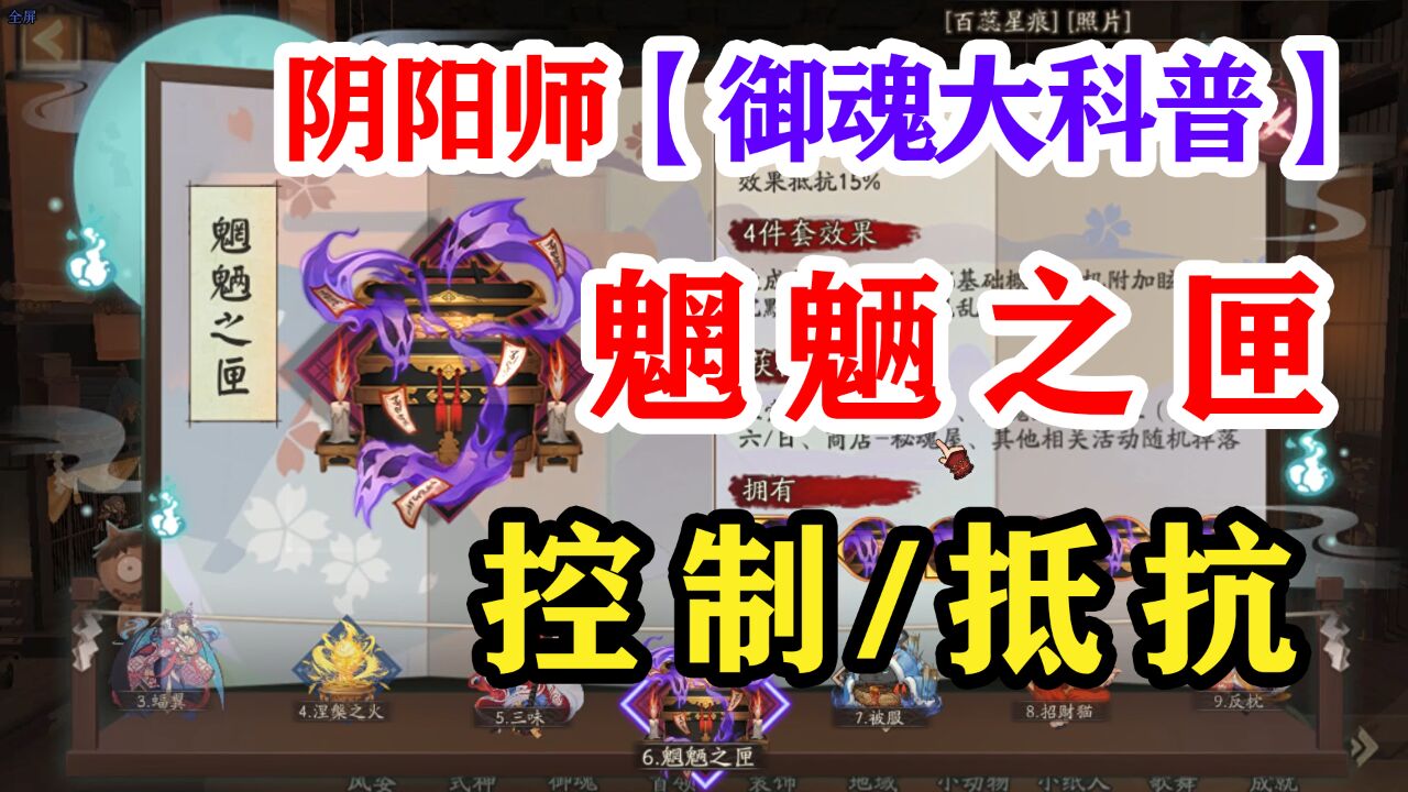 阴阳师御魂攻略6——魍魉之匣