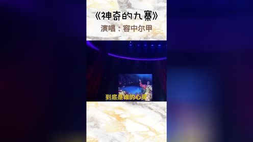 [图]容中尔甲演唱《神奇的九寨》,歌声优美动听，犹如天籁之音,令人如痴如醉！