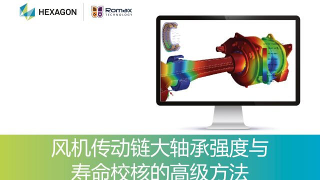 Romax Webinar风机传动链大轴承强度与寿命校核的高级方法2021年1月