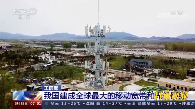 优秀!工信部:我国建成全球最大的移动宽带和光纤网络