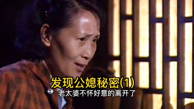 老太婆偷听墙角,没想到发现公媳两人的秘密,这下有好戏看了