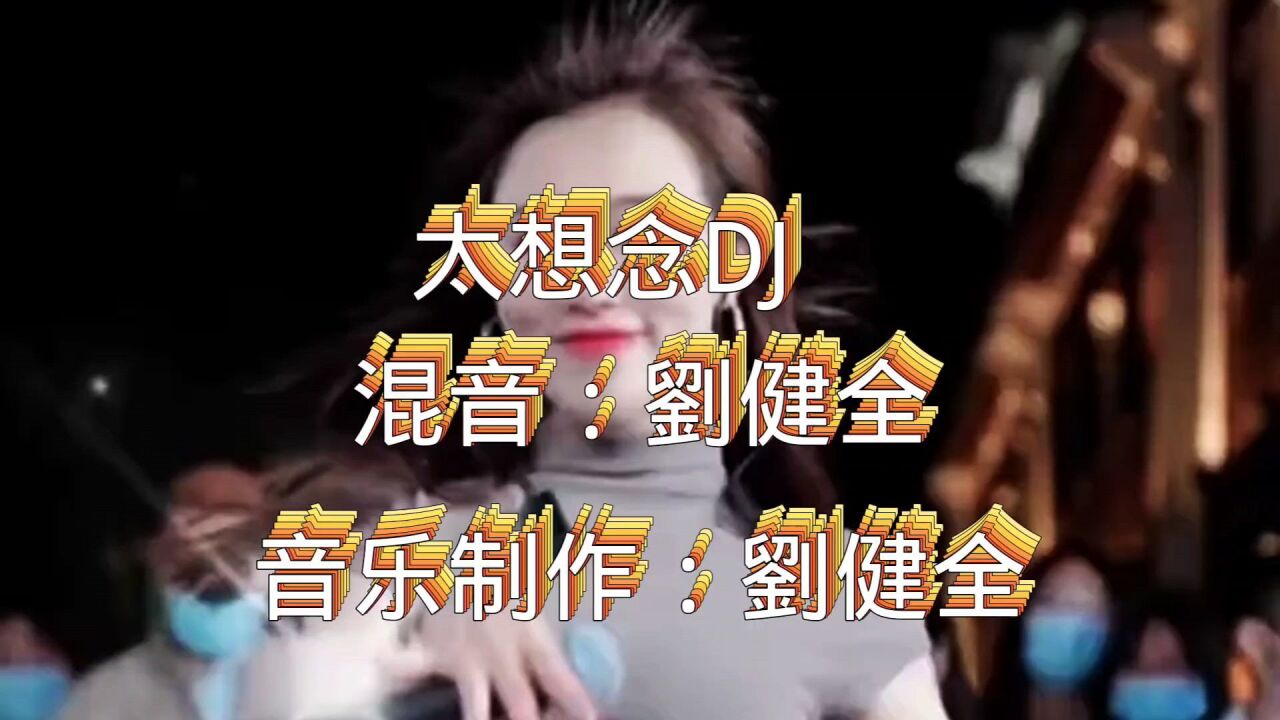 太想念dj
