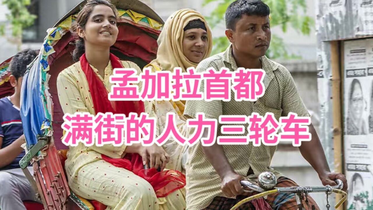 全球最堵车,三轮车最多的首都——达卡,三轮车收入堪比航空公司