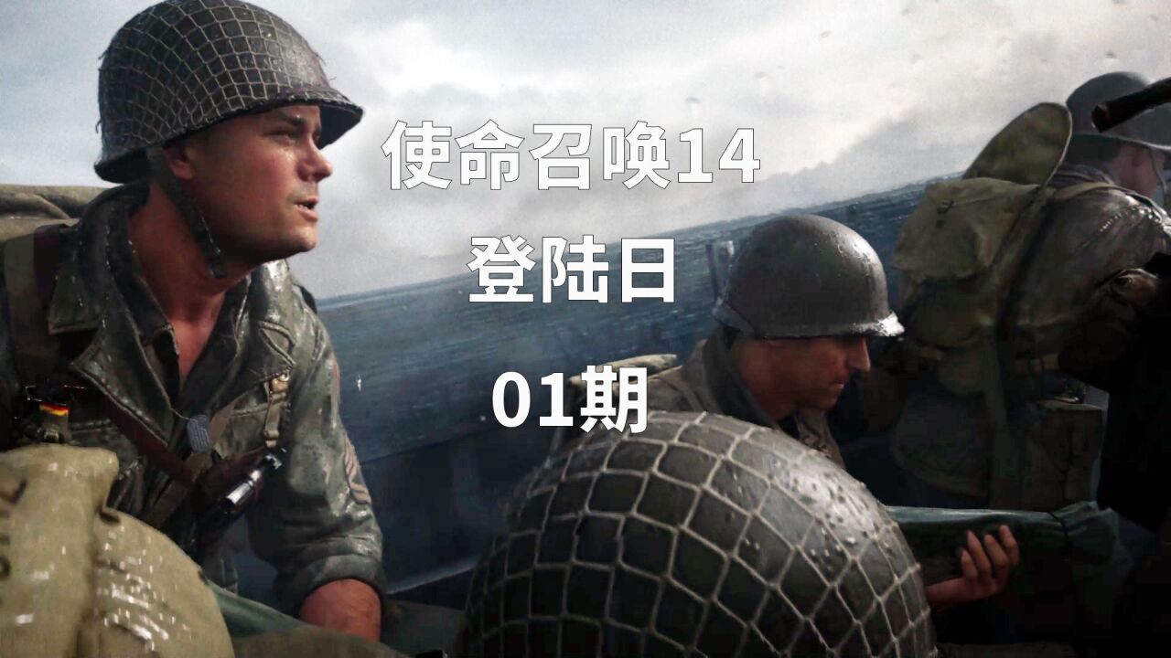 使命召唤14二战:还原二战时登陆日,这游戏太真实了.