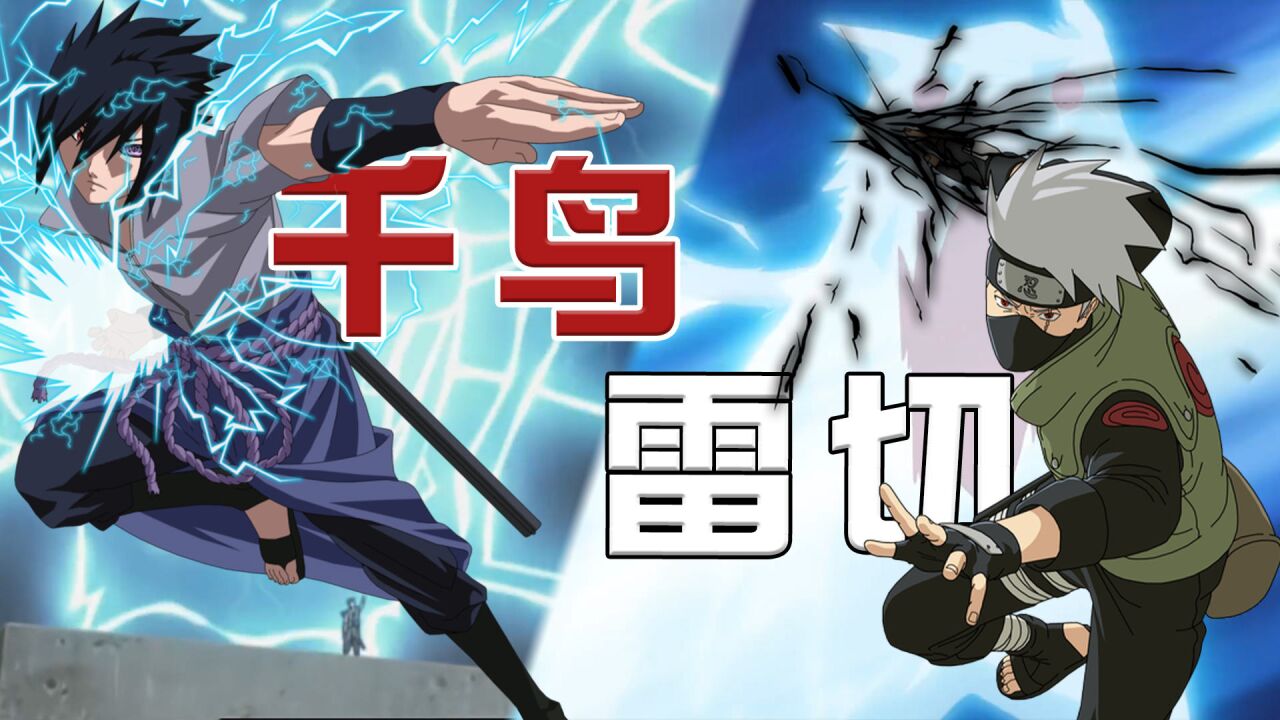 【火影冷知识】千鸟和雷切到底有啥区别?盘点千鸟所有变化形态!