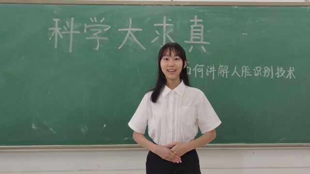 主题演讲科学大求真之如何讲解人脸识别技术 (广东第二师范学院21汉语国际教育A尤可晴)