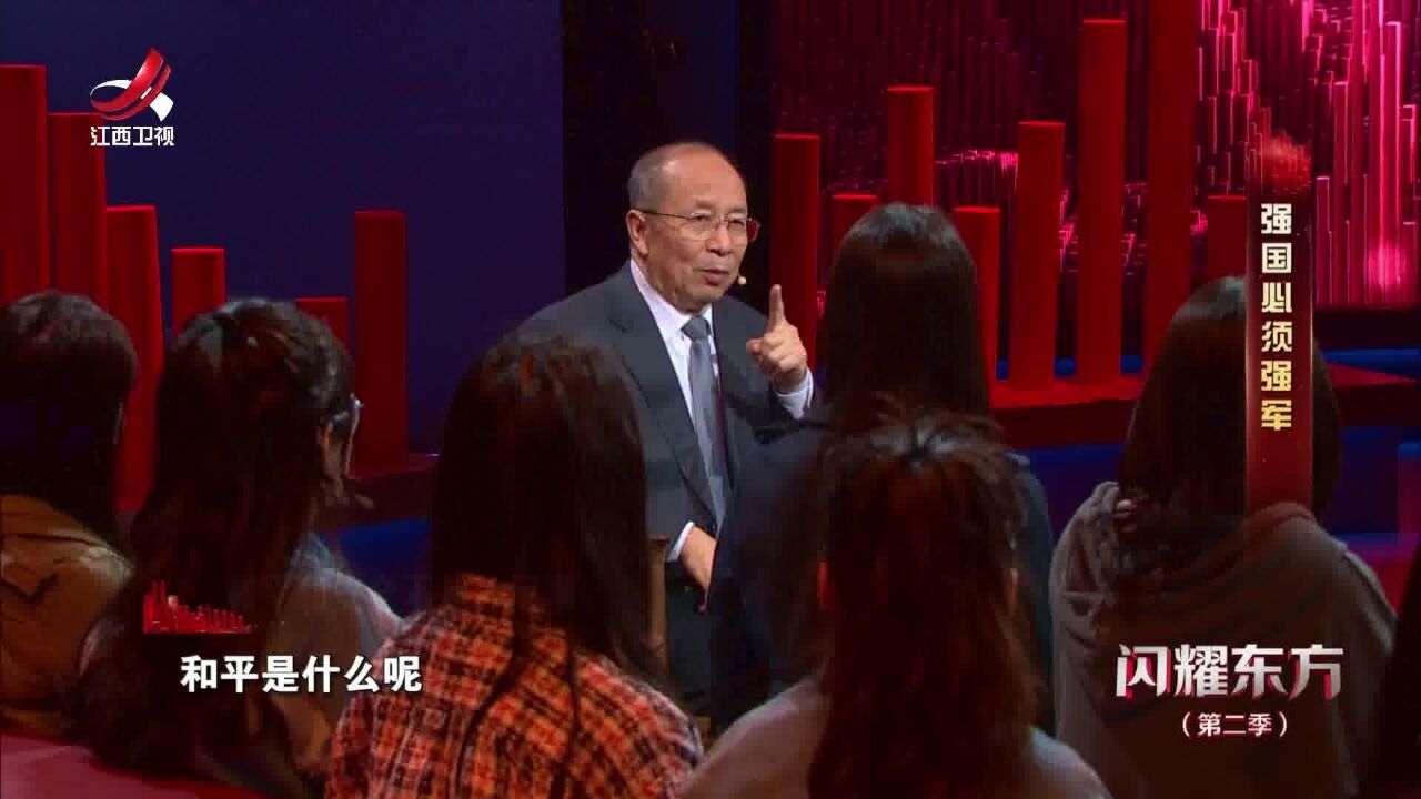 闪耀东方丨金一南:和平和安全不是一回事!