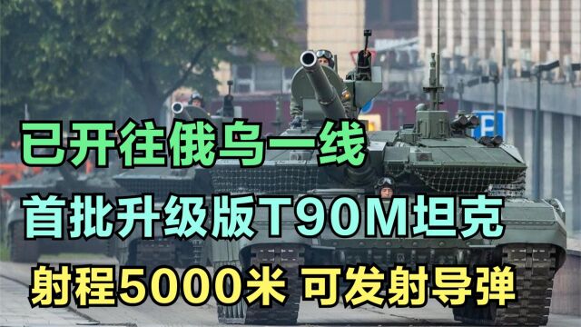 俄军新一批T90M坦克交付,配备125毫米火炮,已开往俄乌一线