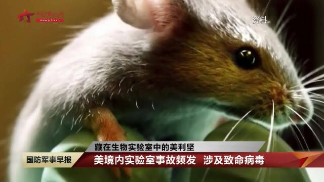 【藏在生物实验室中的美利坚】管理混乱 美生物实验室曾爆发大规模传染病