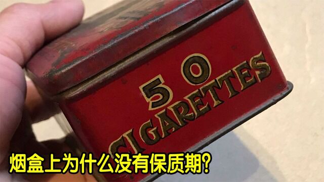 香烟被严格管控,为何香烟盒上没有保质期?它真的不会过期?