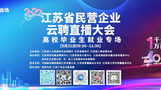 【城市名企推介(五)】江苏省民营企业云聘直播大会高校毕业生就业专场系列报道