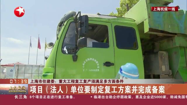 上海市住建委:重大工程复工复产须满足多方面条件