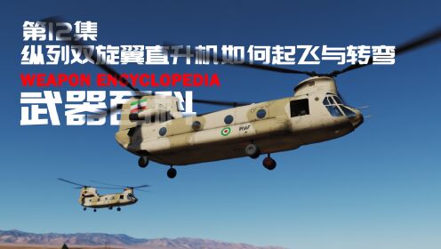 武器百科陆海空武器全解第12集纵列双旋翼直升机如何起飞与转弯_高清完整版视频在线观看_腾讯视频