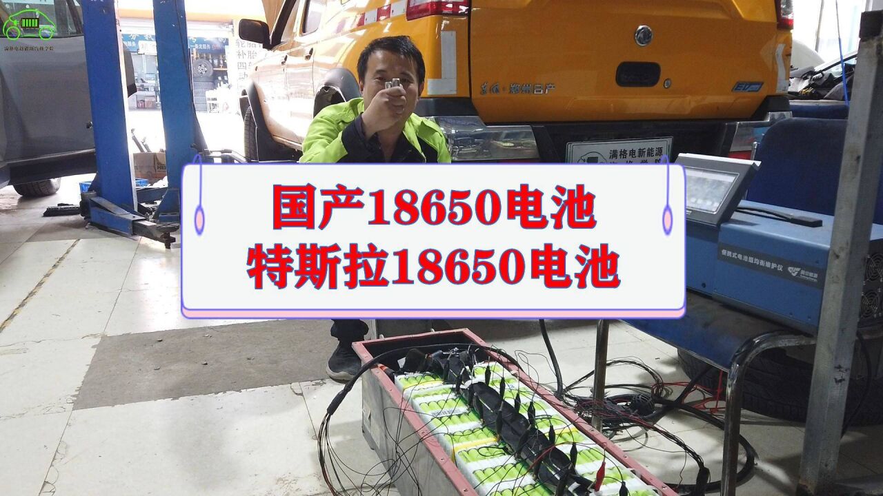 國產18650電池跟特斯拉電池有啥不同?鄭州日產新能源電池虧電