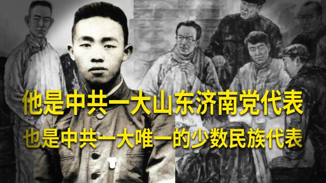 他是中共一大山东济南党代表,参加一大时毛泽东住他隔壁