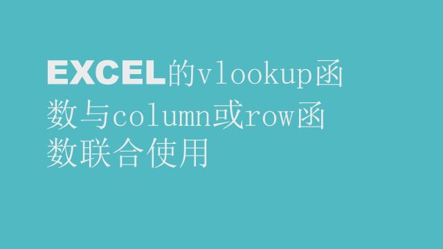 EXCEL的vlookup函数与column或row函数联合使用