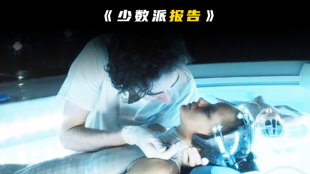 少数派报告 电影 高清1080p在线观看平台 腾讯视频
