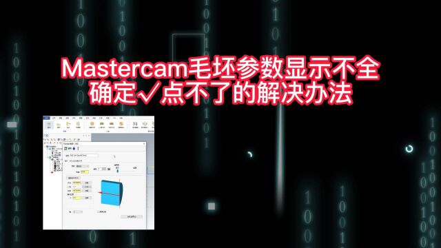 Mastercam2017/2022毛坯参数显示不全,MC毛坯设置点不了确定键的解决办法