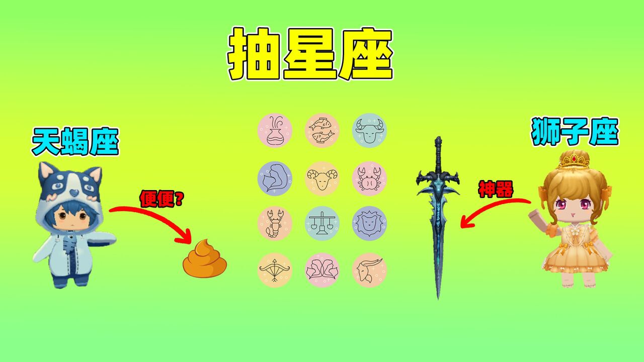 迷你世界；抽星座！果冻选狮子座有神器！小王子选天蝎都是便便？_高清