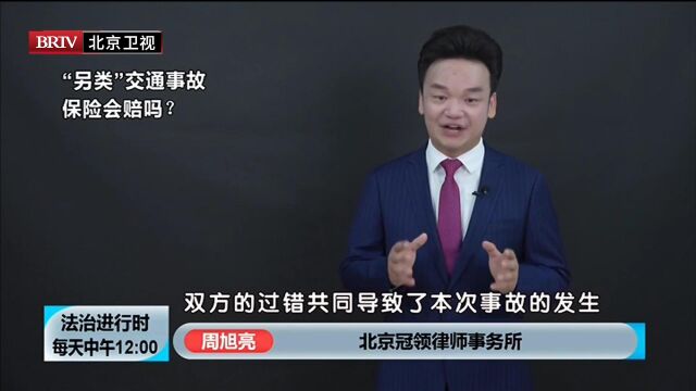 周旭亮律师:“另类交通事故”保险会赔吗?