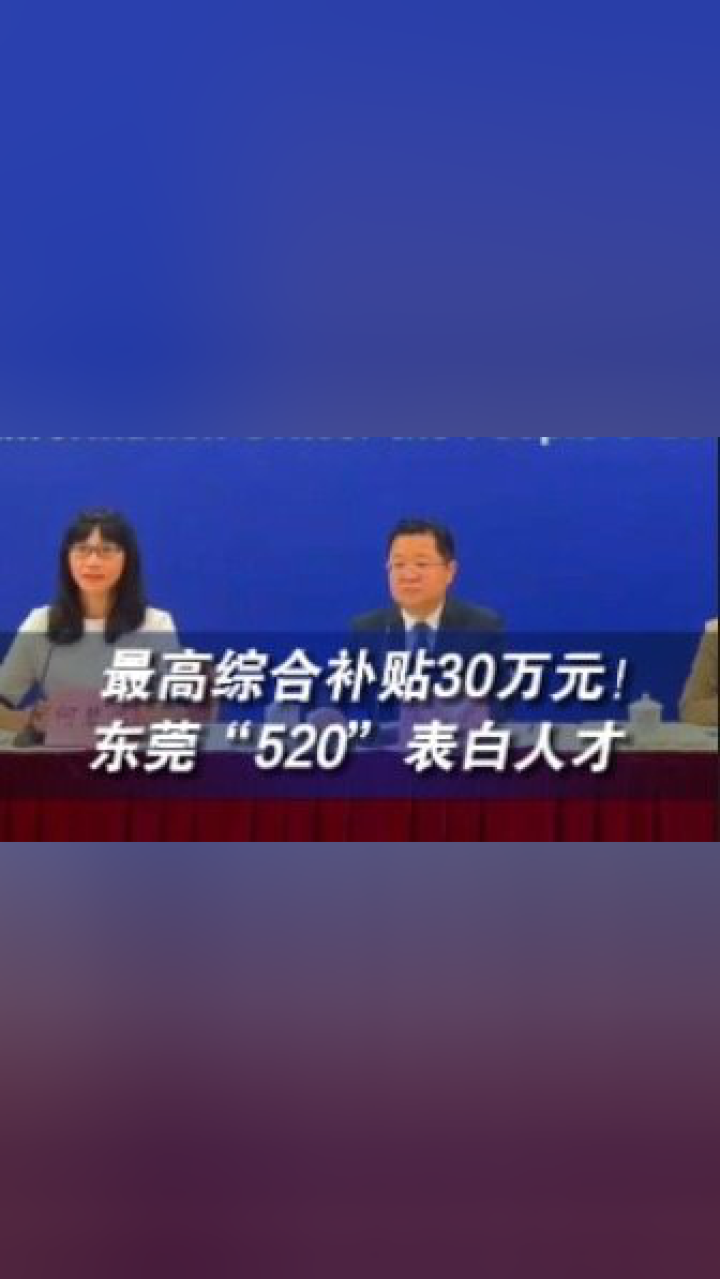 补贴力度前所未有!东莞新引进人才综合补贴30万元腾讯视频