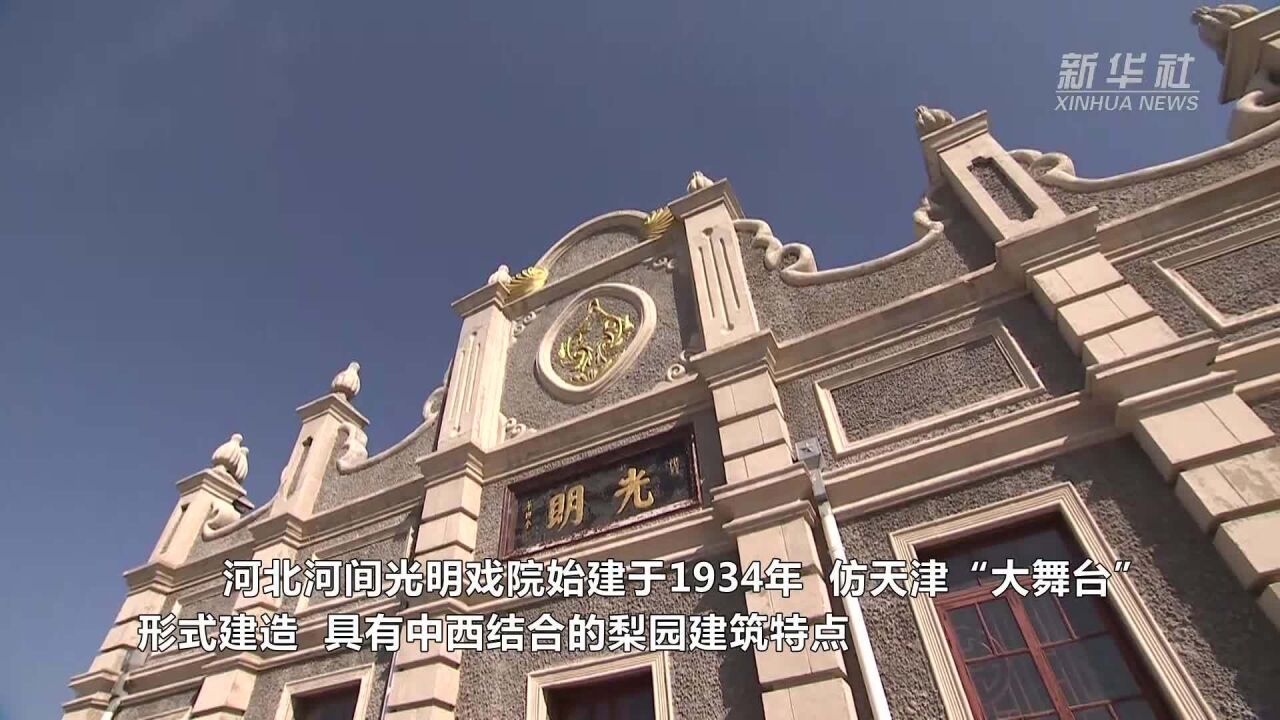 千城胜景|河北河间:中西合璧的梨园建筑光明戏院