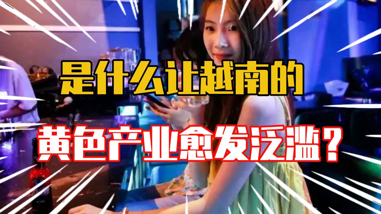 越南黄色产业越发泛滥_高清