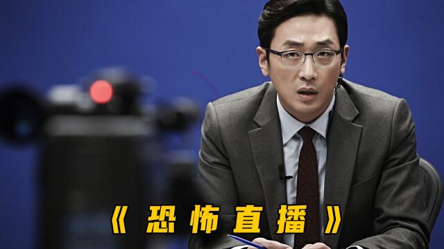 《恐怖直播》:小小直播间充斥着人性的丑恶,直播记录他如何一步步走向深渊