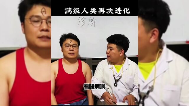 满级人类