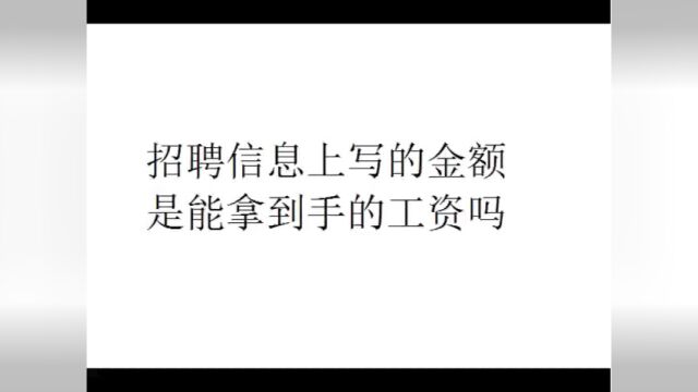 招聘信息上写的金额是实际能拿到手的工资吗