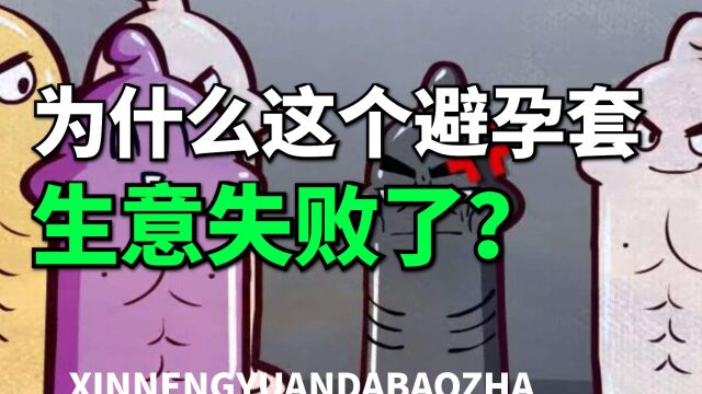 为何这个卖避孕套的生意失败了?背后的原因值得股民高度警惕!