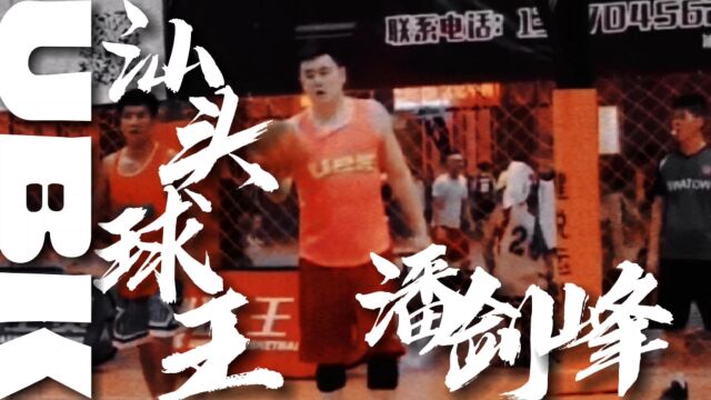 【UBK球王赛】汕头球王潘剑峰,这体格的对手你该怎么防?