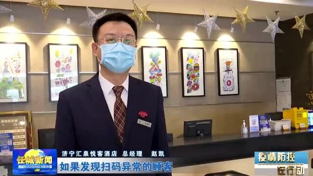 疫情防控在行动|绷紧疫情防控弦 织密住宿业防控网